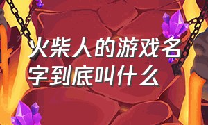 火柴人的游戏名字到底叫什么