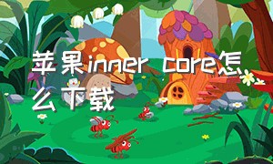 苹果inner core怎么下载（苹果电脑studioone下载了怎么打开）