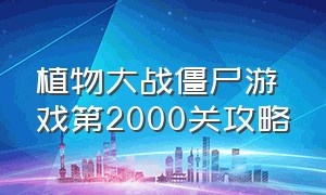 植物大战僵尸游戏第2000关攻略