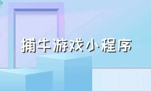 捕牛游戏小程序