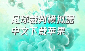 足球裁判模拟器中文下载苹果