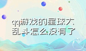 qq游戏的星球大乱斗怎么没有了（qq游戏大厅星球大乱斗为什么下架）