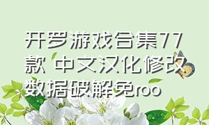 开罗游戏合集77款 中文汉化修改数据破解免roo