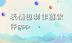 表情包制作器软件app