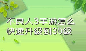 不良人3手游怎么快速升级到30级