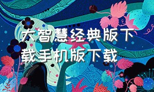 大智慧经典版下载手机版下载