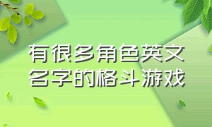 有很多角色英文名字的格斗游戏