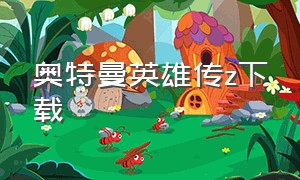 奥特曼英雄传z下载