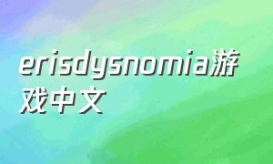 erisdysnomia游戏中文（尤斯蒂娅汉化游戏免费）