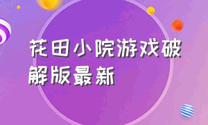 花田小院游戏破解版最新（花田小院无限内购版）