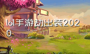 lol手游劫出装2020