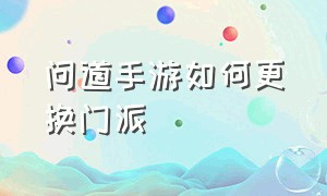 问道手游如何更换门派