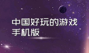 中国好玩的游戏手机版