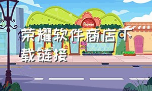 荣耀软件商店下载链接