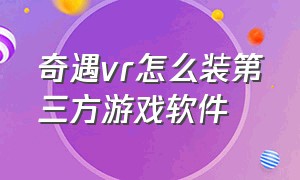 奇遇vr怎么装第三方游戏软件