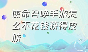 使命召唤手游怎么不花钱获得皮肤