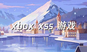 xbox xss 游戏