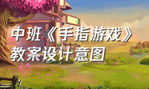 中班《手指游戏》教案设计意图