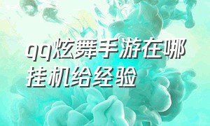 qq炫舞手游在哪挂机给经验