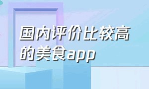 国内评价比较高的美食app