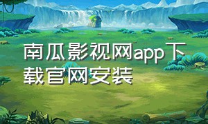 南瓜影视网app下载官网安装