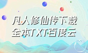 凡人修仙传下载全本TXT百度云