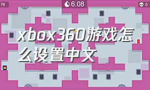 xbox360游戏怎么设置中文（xbox360游戏机设置中文图解）
