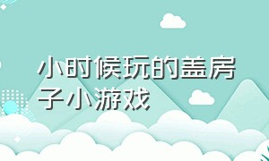 小时候玩的盖房子小游戏