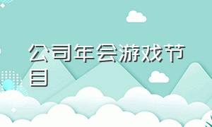 公司年会游戏节目