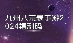 九州八荒录手游2024福利码