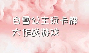 白雪公主玩卡牌大作战游戏