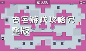 古宅游戏攻略完整版