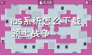 ios系统怎么下载领土战争