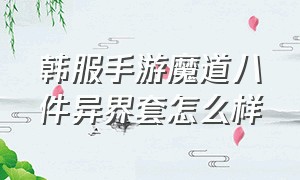 韩服手游魔道八件异界套怎么样