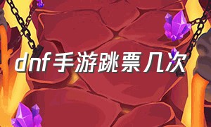 dnf手游跳票几次（dnf手游延期原因分析）