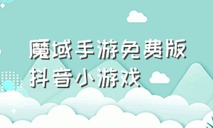 魔域手游免费版抖音小游戏