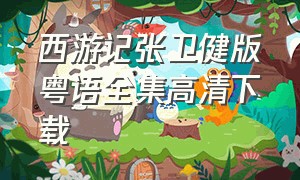 西游记张卫健版粤语全集高清下载