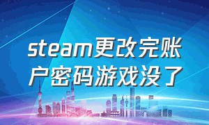 steam更改完账户密码游戏没了