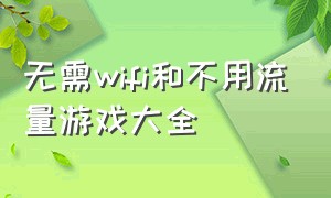 无需wifi和不用流量游戏大全