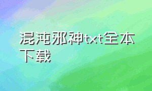 混沌邪神txt全本下载