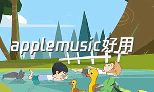 applemusic好用