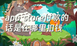 app store付款的话是在哪里扣钱