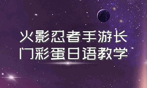 火影忍者手游长门彩蛋日语教学