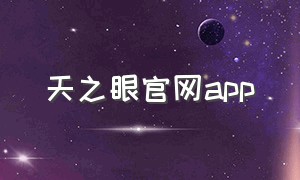 天之眼官网app