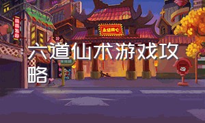 六道仙术游戏攻略