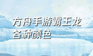 方舟手游霸王龙各种颜色（方舟手游怎么染三种颜色龙）