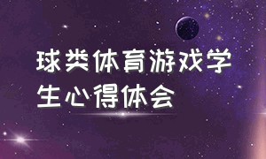 球类体育游戏学生心得体会