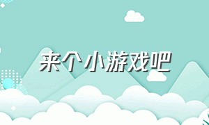 来个小游戏吧