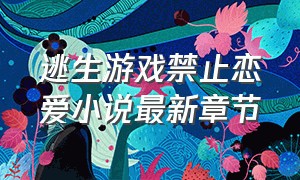 逃生游戏禁止恋爱小说最新章节