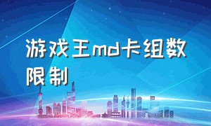 游戏王md卡组数限制